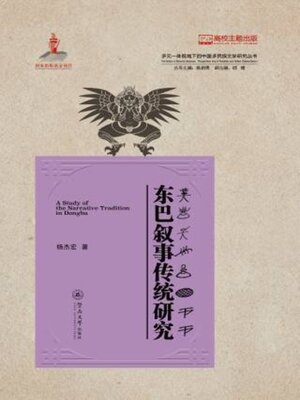 cover image of 东巴叙事传统研究